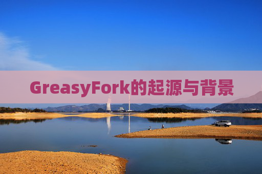 GreasyFork的起源与背景